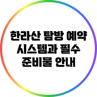 한라산 탐방 예약 시스템과 필수 준비물 안내