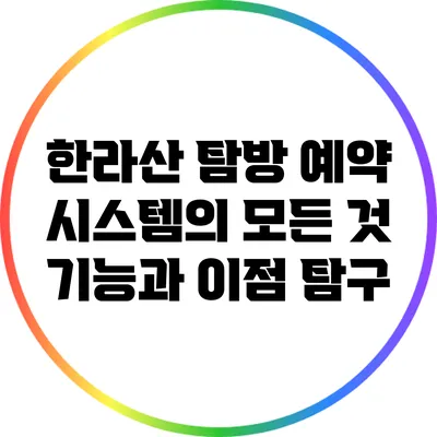 한라산 탐방 예약 시스템의 모든 것: 기능과 이점 탐구
