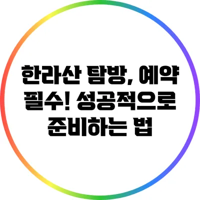 한라산 탐방, 예약 필수! 성공적으로 준비하는 법