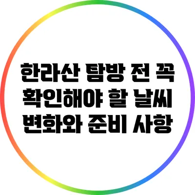 한라산 탐방 전 꼭 확인해야 할 날씨 변화와 준비 사항