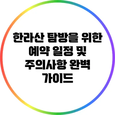 한라산 탐방을 위한 예약 일정 및 주의사항 완벽 가이드