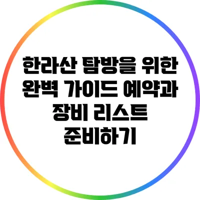 한라산 탐방을 위한 완벽 가이드: 예약과 장비 리스트 준비하기