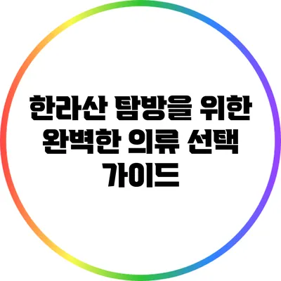 한라산 탐방을 위한 완벽한 의류 선택 가이드