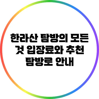 한라산 탐방의 모든 것: 입장료와 추천 탐방로 안내