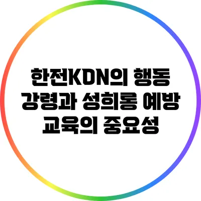 한전KDN의 행동 강령과 성희롱 예방 교육의 중요성