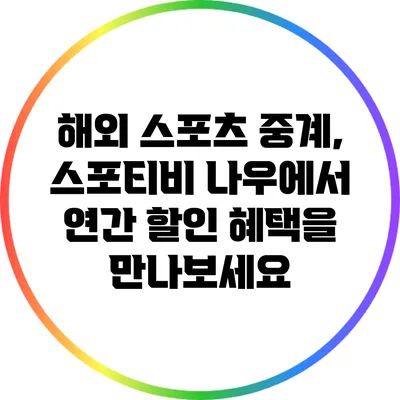 해외 스포츠 중계, 스포티비 나우에서 연간 할인 혜택을 만나보세요