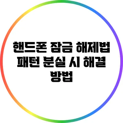 핸드폰 잠금 해제법: 패턴 분실 시 해결 방법