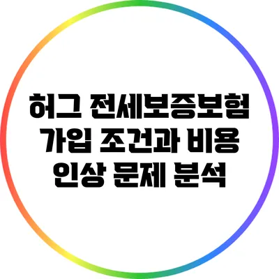 허그 전세보증보험 가입 조건과 비용 인상 문제 분석