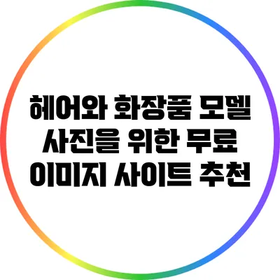 헤어와 화장품 모델 사진을 위한 무료 이미지 사이트 추천