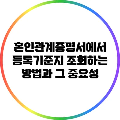 혼인관계증명서에서 등록기준지 조회하는 방법과 그 중요성