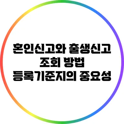 혼인신고와 출생신고 조회 방법: 등록기준지의 중요성