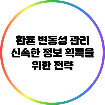 환율 변동성 관리: 신속한 정보 획득을 위한 전략