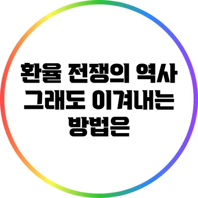 환율 전쟁의 역사: 그래도 이겨내는 방법은?