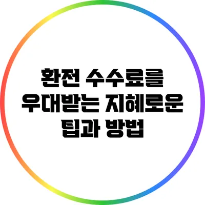 환전 수수료를 우대받는 지혜로운 팁과 방법