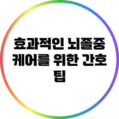 효과적인 뇌졸중 케어를 위한 간호 팁