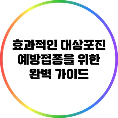 효과적인 대상포진 예방접종을 위한 완벽 가이드