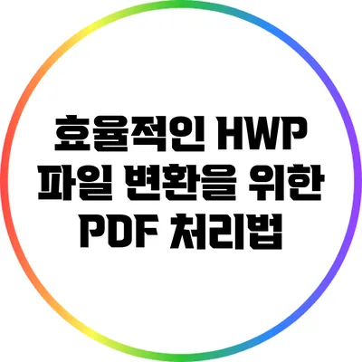 효율적인 HWP 파일 변환을 위한 PDF 처리법