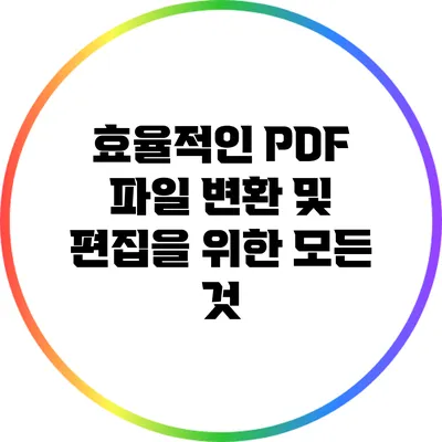 효율적인 PDF 파일 변환 및 편집을 위한 모든 것