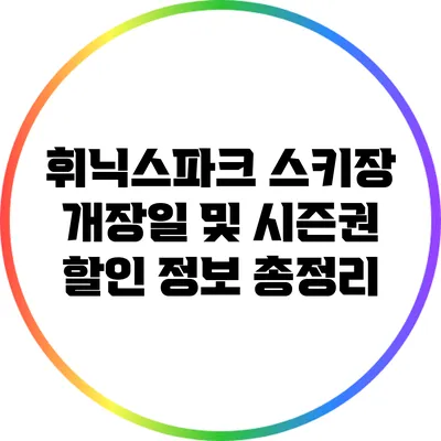 휘닉스파크 스키장 개장일 및 시즌권 할인 정보 총정리