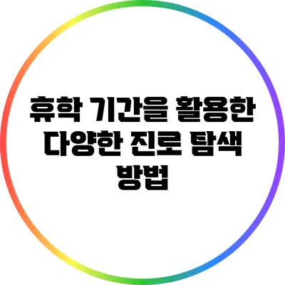 휴학 기간을 활용한 다양한 진로 탐색 방법