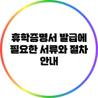 휴학증명서 발급에 필요한 서류와 절차 안내