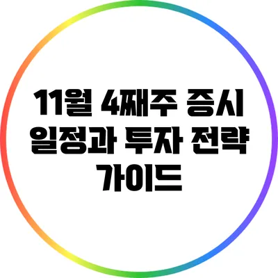 11월 4째주 증시 일정과 투자 전략 가이드