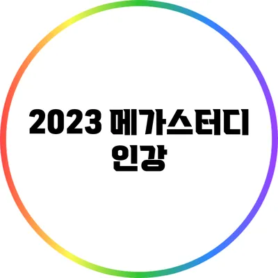 2023 메가스터디 인강