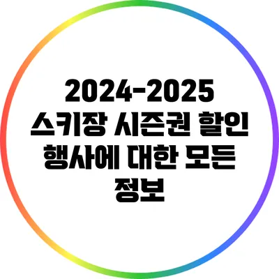 2024-2025 스키장 시즌권 할인 행사에 대한 모든 정보