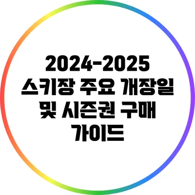 2024-2025 스키장 주요 개장일 및 시즌권 구매 가이드