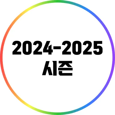 2024-2025 시즌