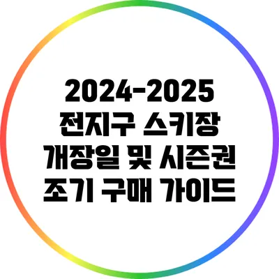 2024-2025 전지구 스키장 개장일 및 시즌권 조기 구매 가이드