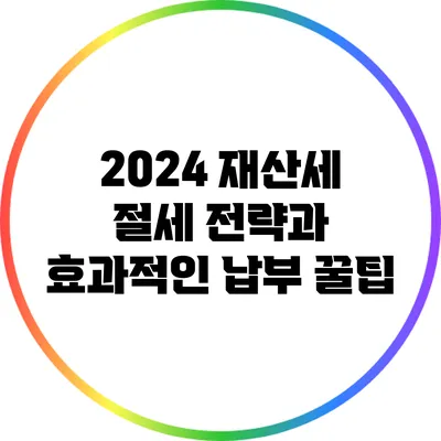 2024 재산세 절세 전략과 효과적인 납부 꿀팁