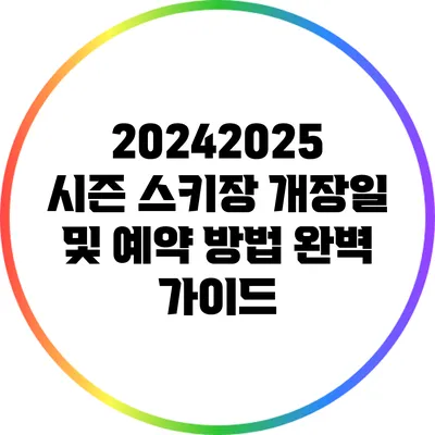 2024/2025 시즌 스키장 개장일 및 예약 방법 완벽 가이드