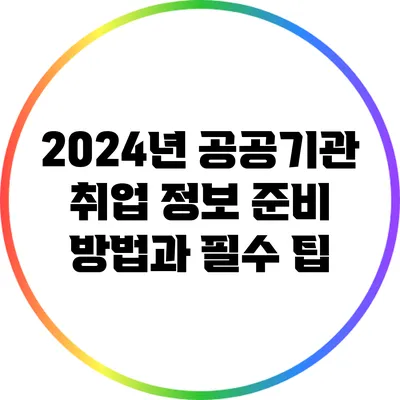 2024년 공공기관 취업 정보: 준비 방법과 필수 팁