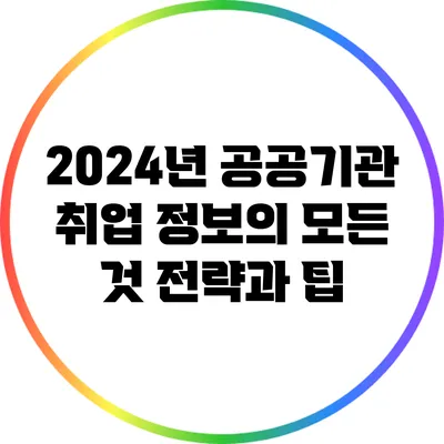 2024년 공공기관 취업 정보의 모든 것: 전략과 팁