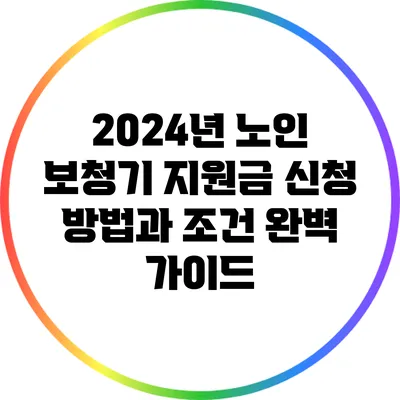 2024년 노인 보청기 지원금 신청 방법과 조건 완벽 가이드