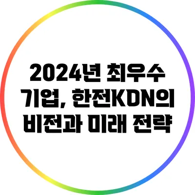2024년 최우수 기업, 한전KDN의 비전과 미래 전략