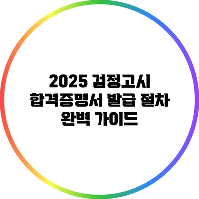 2025 검정고시 합격증명서 발급 절차 완벽 가이드