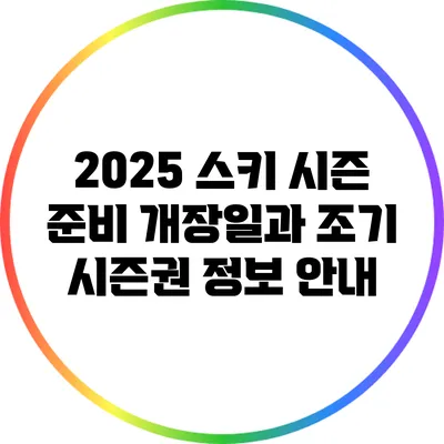 2025 스키 시즌 준비: 개장일과 조기 시즌권 정보 안내