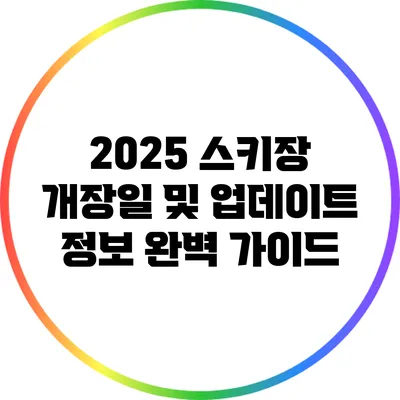 2025 스키장 개장일 및 업데이트 정보 완벽 가이드