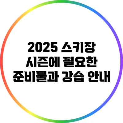2025 스키장 시즌에 필요한 준비물과 강습 안내