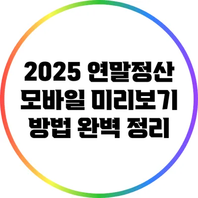 2025 연말정산 모바일 미리보기 방법 완벽 정리
