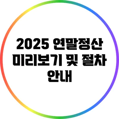 2025 연말정산 미리보기 및 절차 안내