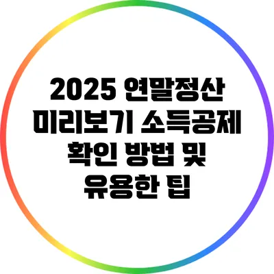 2025 연말정산 미리보기: 소득공제 확인 방법 및 유용한 팁