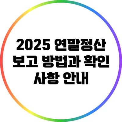 2025 연말정산 보고 방법과 확인 사항 안내