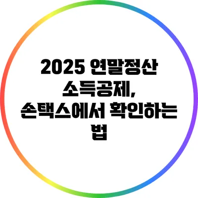 2025 연말정산 소득공제, 손택스에서 확인하는 법