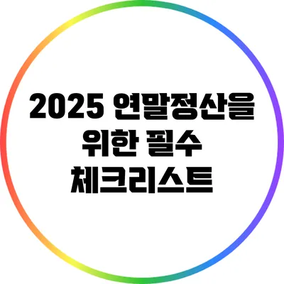 2025 연말정산을 위한 필수 체크리스트