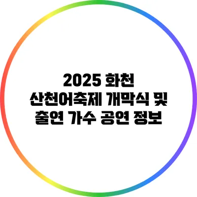 2025 화천 산천어축제 개막식 및 출연 가수 공연 정보