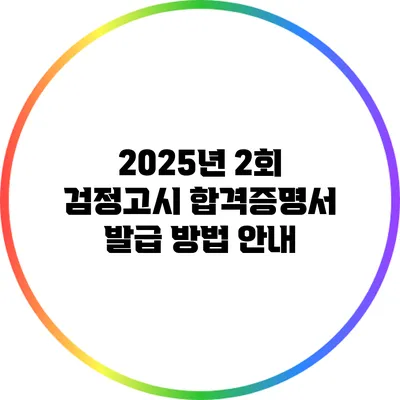 2025년 2회 검정고시 합격증명서 발급 방법 안내