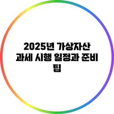 2025년 가상자산 과세 시행 일정과 준비 팁